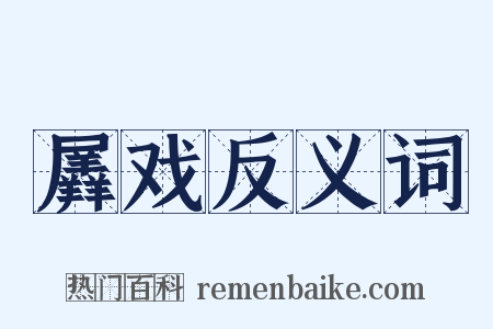 羼戏反义词是什么意思的图片